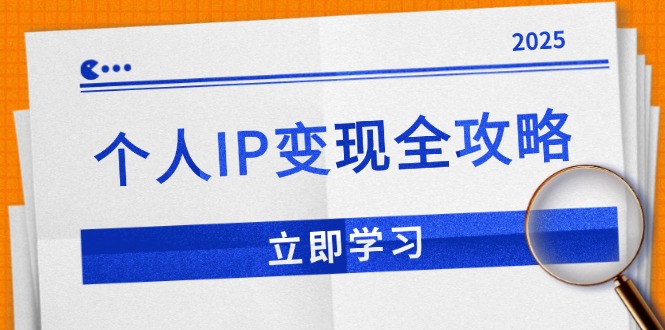 （14017期）个人IP变现全攻略：私域运营,微信技巧,公众号运营一网打尽,助力品牌推广众成网-学无止境-中创网zibi