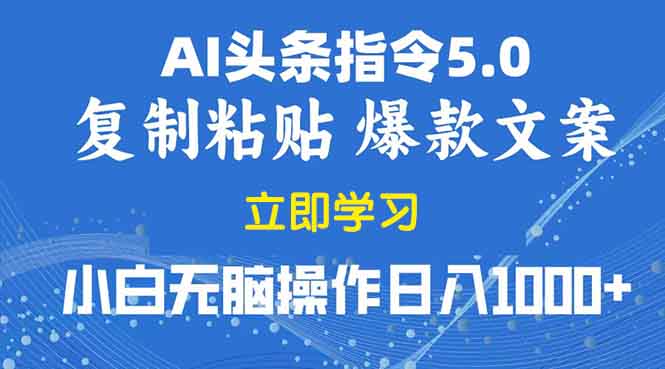 (13960期)2025年头条5.0AI指令改写教学复制粘贴无脑操作日入1000+众成网-学无止境-中创网zibi