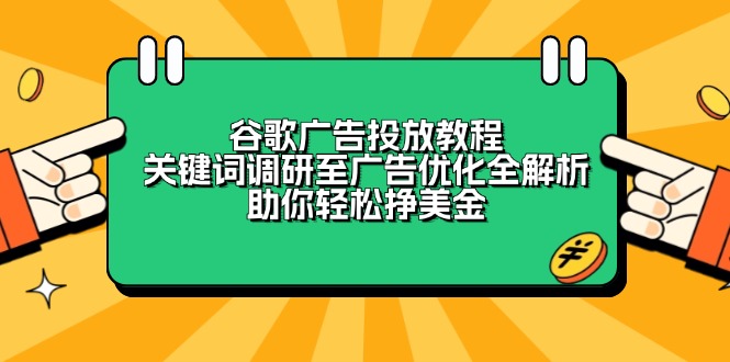 (13922期)谷歌广告投放教程:关键词调研至广告优化全解析,助你轻松挣美金众成网-学无止境-中创网zibi