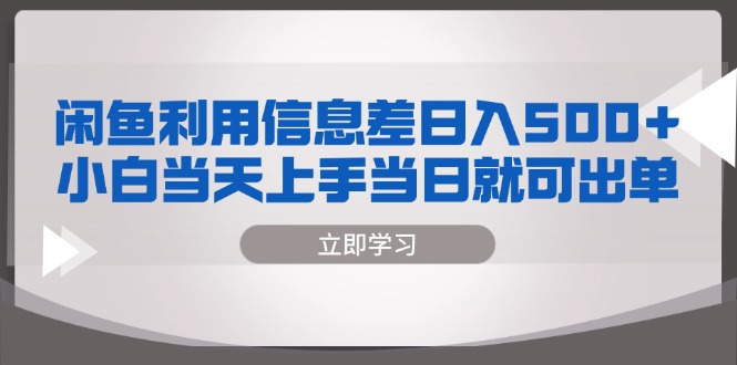 （13170期）闲鱼利用信息差 日入500+  小白当天上手 当日就可出单众成网-学无止境-中创网zibi