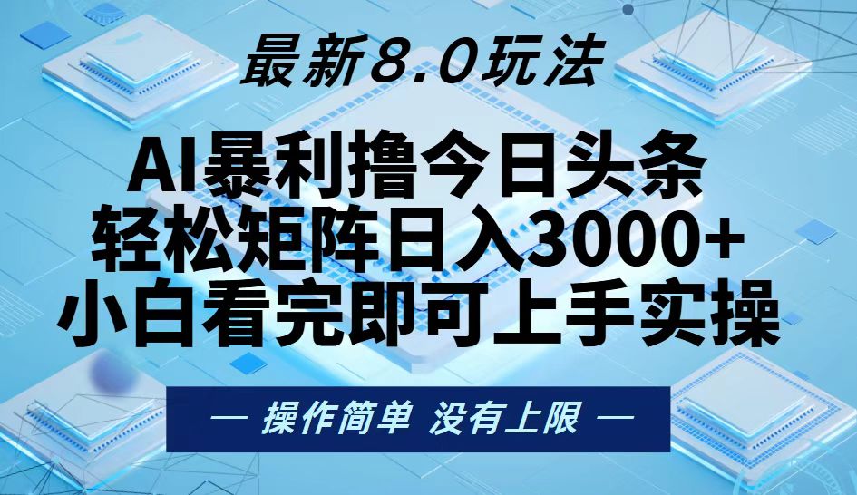 （13169期）今日头条最新8.0玩法，轻松矩阵日入3000+众成网-学无止境-中创网zibi