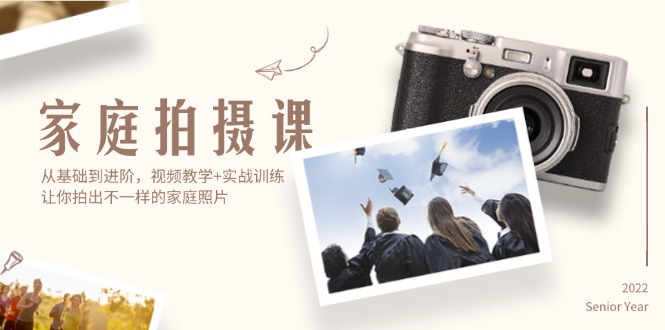 （12246期）家庭拍摄课，从基础到进阶，视频教学+实战训练，让你拍出不一样的家庭照片众成网-学无止境-中创网zibi