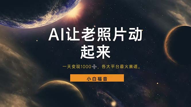 (11926期)让老照片动起来,一天变现1000+,各平台最火赛道,看完就会众成网-学无止境-中创网zibi