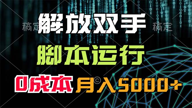 (11721期)解放双手,脚本运行,0成本月入5000+众成网-学无止境-中创网zibi