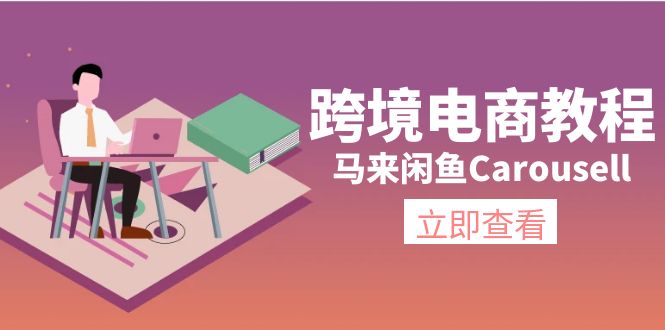 （11639期）跨境电商教程：马来闲鱼Carousell：环境/邮箱/电话解决/产品上传及流量众成网-学无止境-中创网zibi