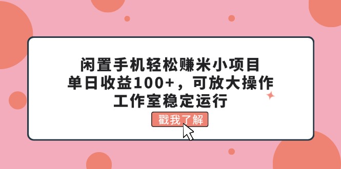(11562期)闲置手机轻松赚米小项目,单日收益100+,可放大操作,工作室稳定运行众成网-学无止境-中创网zibi
