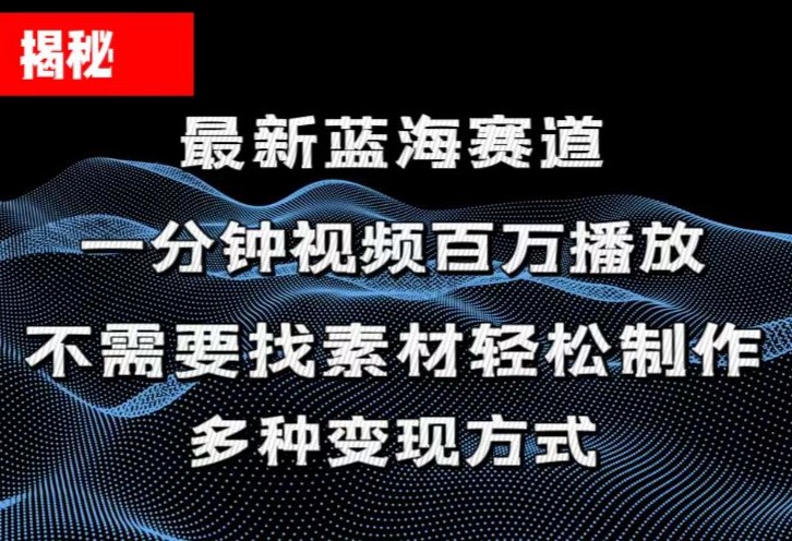 (11326期)揭秘!一分钟教你做百万播放量视频,条条爆款,各大平台自然流,轻松月...众成网-学无止境-中创网zibi