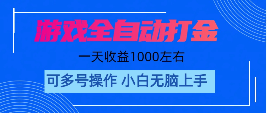 （11201期）游戏自动打金搬砖，单号收益200 日入1000+ 无脑操作众成网-学无止境-中创网zibi