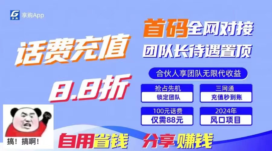 （11083期）88折冲话费，立马到账，刚需市场人人需要，自用省钱分享轻松日入千元，...众成网-学无止境-中创网zibi