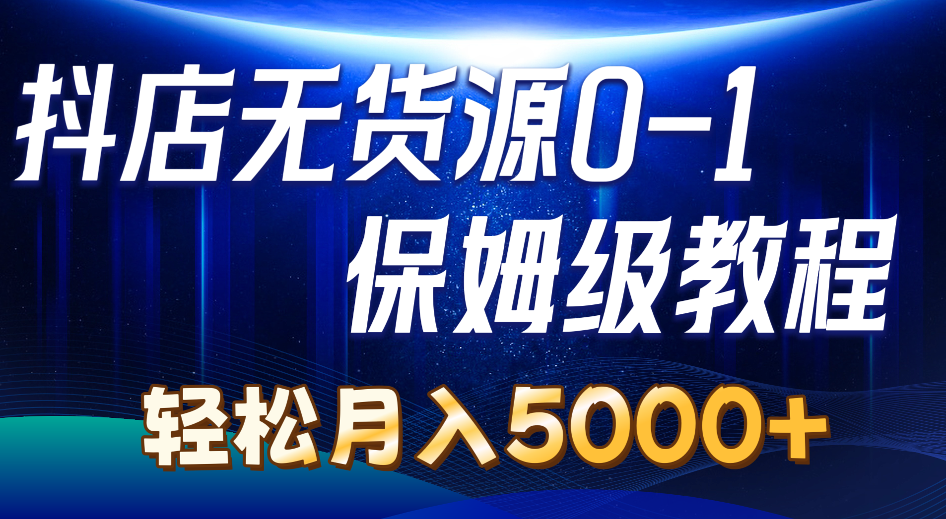 （10959期）抖店无货源0到1详细实操教程：轻松月入5000+（7节）众成网-学无止境-中创网zibi
