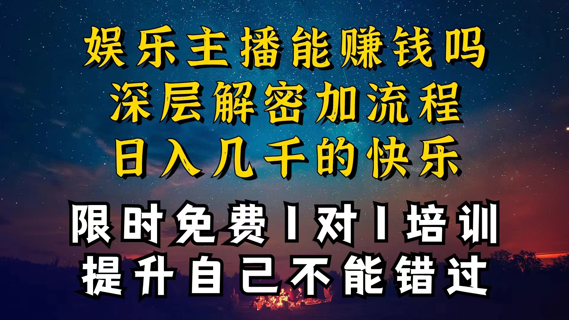 （10922期）现在做娱乐主播真的还能变现吗，个位数直播间一晚上变现纯利一万多，到...众成网-学无止境-中创网zibi