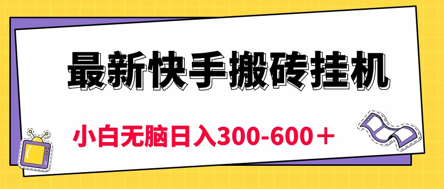 (10601期)最新快手搬砖挂机,5分钟6元! 小白无脑日入300-600+众成网-学无止境-中创网zibi