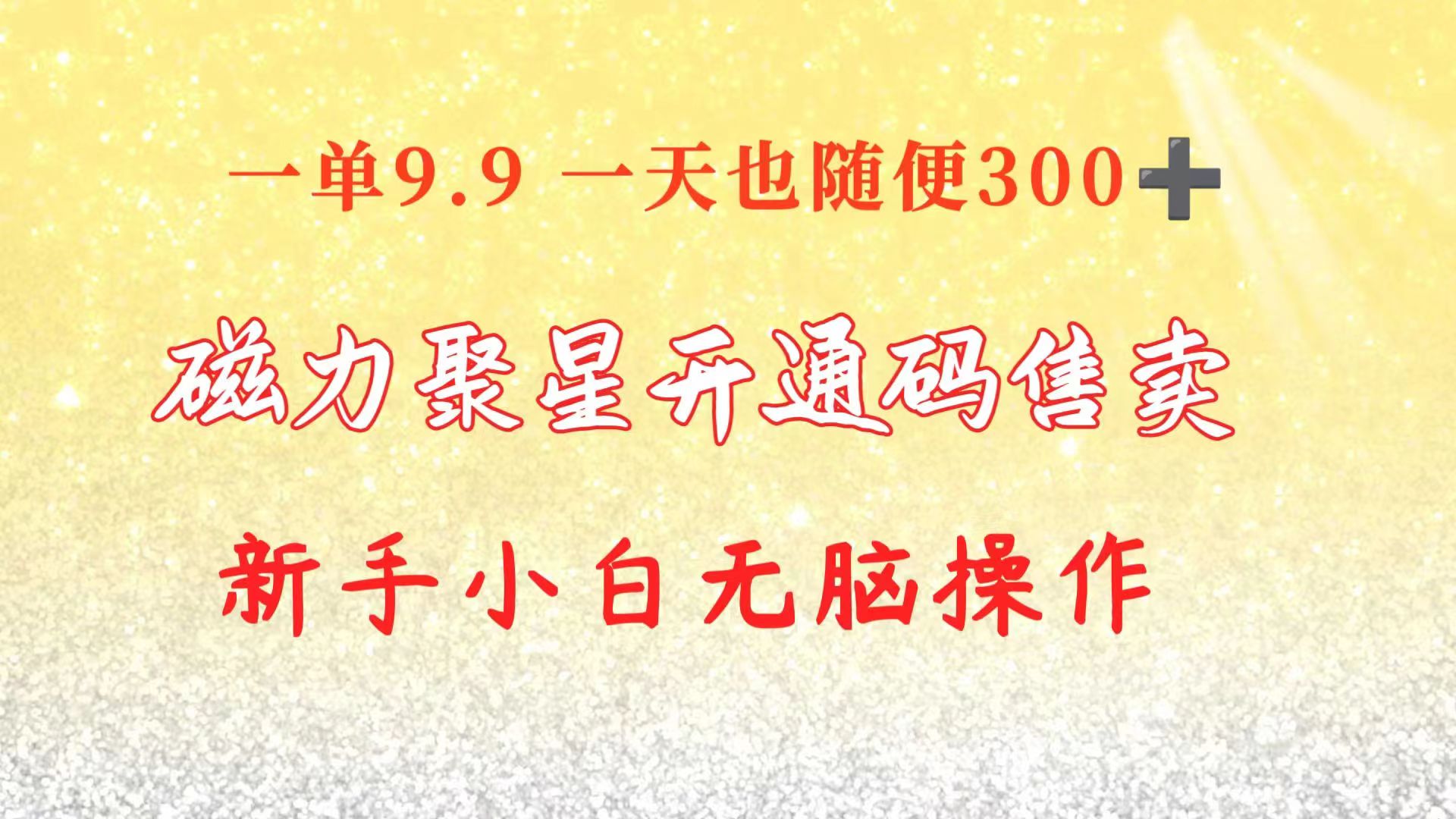 (10519期)快手磁力聚星码信息差 售卖 一单卖9.9 一天也轻松300+ 新手小白无脑操作众成网-学无止境-中创网zibi
