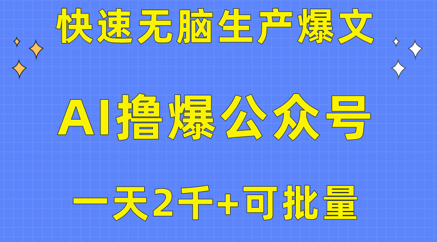 (10398期)用AI撸爆公众号流量主,快速无脑生产爆文,一天2000利润,可批量!!众成网-学无止境-中创网zibi