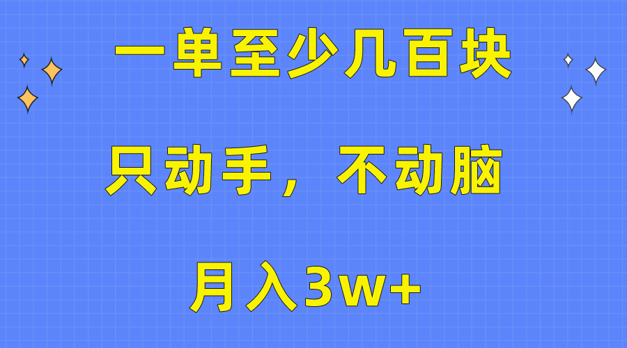 （10356期）一单至少几百块，只动手不动脑，月入3w+。看完就能上手，详细教程众成网-学无止境-中创网zibi
