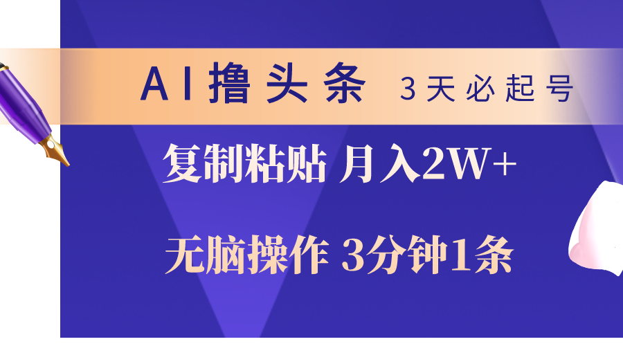 (10280期)AI撸头条3天必起号,无脑操作3分钟1条,复制粘贴轻松月入2W+众成网-学无止境-中创网zibi