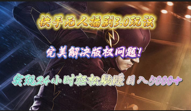 （10077期）快手无人播剧3.0玩法，完美解决版权问题，实现24小时轻松躺赚日入5000+众成网-学无止境-中创网zibi