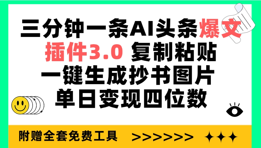 （9914期）三分钟一条AI头条爆文，插件3.0 复制粘贴一键生成抄书图片 单日变现四位数众成网-学无止境-中创网zibi