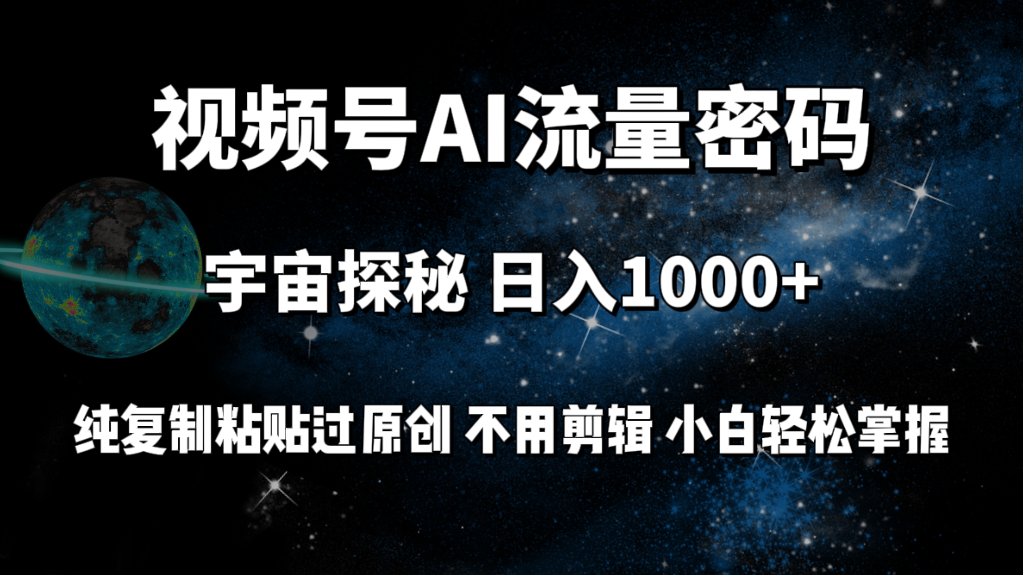 （9797期）视频号流量密码宇宙探秘，日入1000+纯复制粘贴过原创，不用剪辑 小白轻松众成网-学无止境-中创网zibi