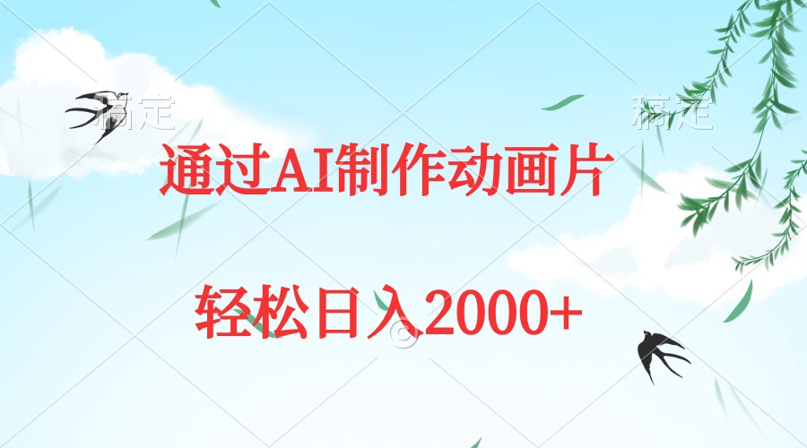 (9757期)通过AI制作动画片,五分钟一条原创作品,轻松日入2000+众成网-学无止境-中创网zibi