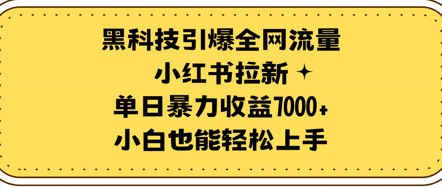 （9679期）黑科技引爆全网流量小红书拉新，单日暴力收益7000+，小白也能轻松上手众成网-学无止境-中创网zibi