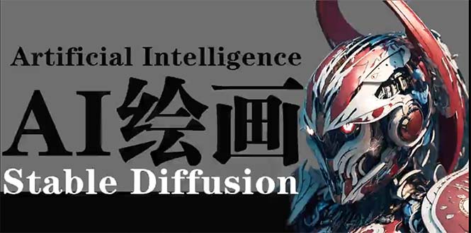（9675期）AI绘画 Stable Diffusion 商业设计，小白也可以掌握SD使用众成网-学无止境-中创网zibi