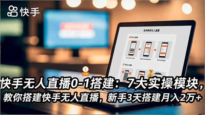（16694期）快手无人直播0-1搭建：7大实操模块，教你搭建快手无人直播，新手3天搭建月入2万+众成网-学无止境-中创网zibi
