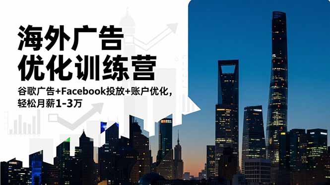 （16609期）海外广告优化训练营：谷歌广告+Facebook投放+账户优化，轻松月薪1-3万众成网-学无止境-中创网zibi