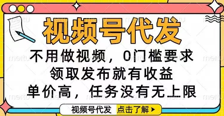 （16583期）视频号代发，不用做视频，0门槛要求，领取发布就有收益，单价高，任务...众成网-学无止境-中创网zibi
