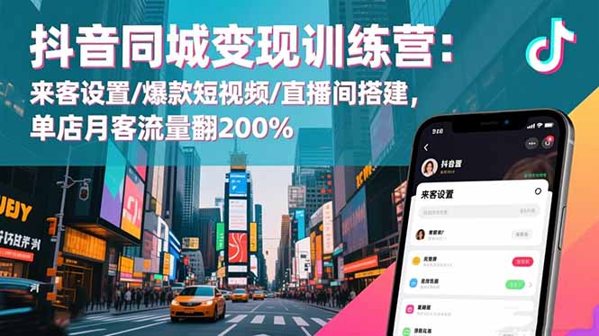 （16571期）抖音同城变现训练营：来客设置/爆款短视频/直播间搭建,单店月客流量翻200%众成网-学无止境-中创网zibi