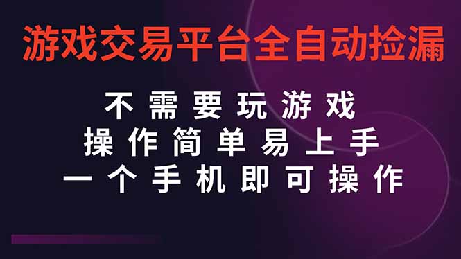 （16452期）游戏交易平台全自动挂机捡漏，自己的手机即可操作，当天操作当天见到结...众成网-学无止境-中创网zibi