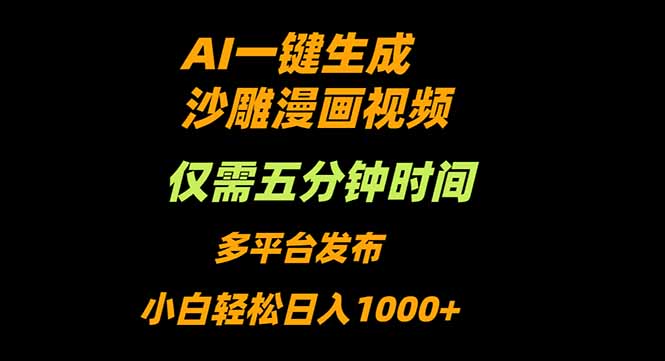 （16320期）AI一键生成沙雕动漫视频，只需5分钟，小白轻松日入1000+众成网-学无止境-中创网zibi