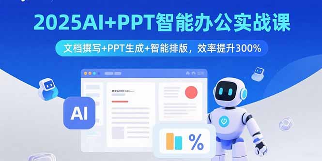 （15923期）2025AI+PPT智能办公实战课：文档撰写+PPT生成+智能排版，效率提升300%众成网-学无止境-中创网zibi
