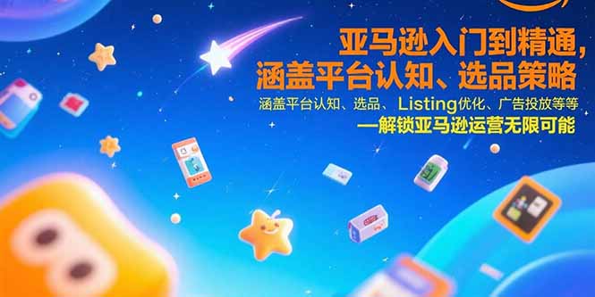 (15487期)亚马逊入门到精通,涵盖平台认知、选品策略、Listing优化、广告投放/等等众成网-学无止境-中创网zibi