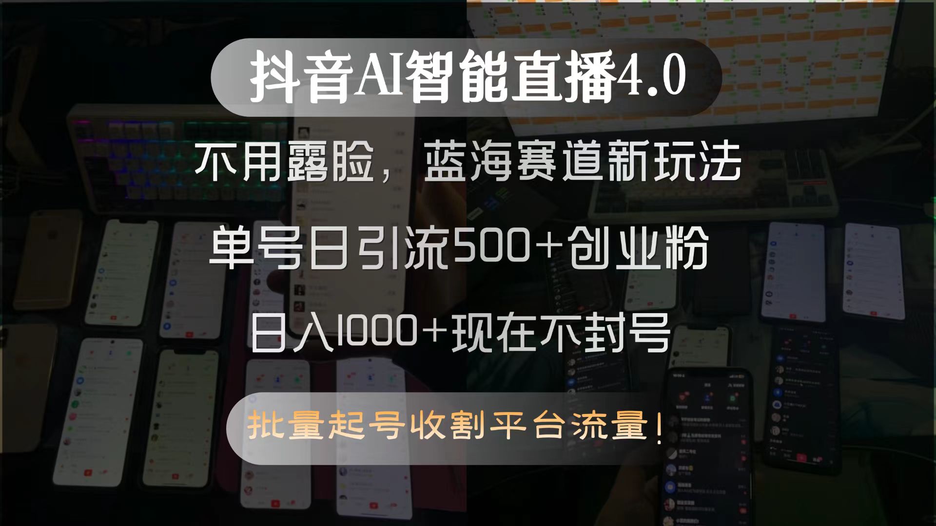 （15270期）抖音AI智能直播4.0，不用露脸，蓝海赛道新玩法，单号日引流500+创业粉...众成网-学无止境-中创网zibi