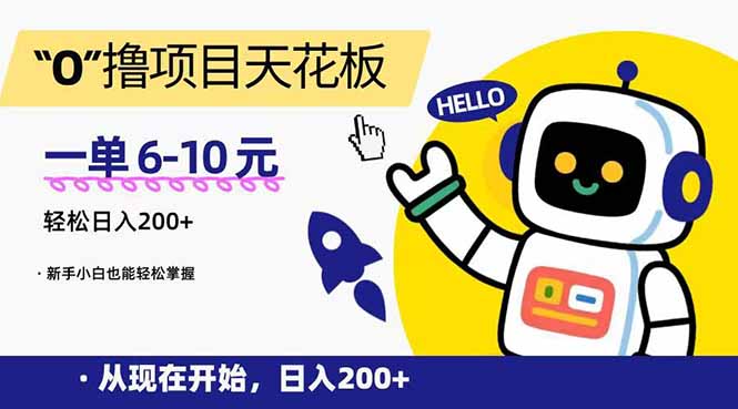 (15268期)“0”撸项目天花板,一单6-10元,日入200+,新手小白也能轻松掌握众成网-学无止境-中创网zibi