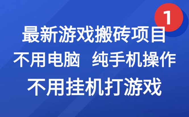 （15226期）最新游戏搬砖项目，纯手机操作，不用电脑挂机打游戏，网创副业项目搞钱...众成网-学无止境-中创网zibi