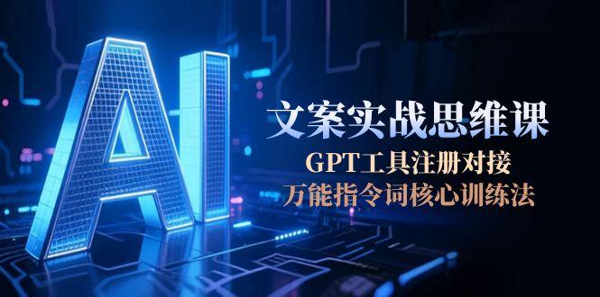 （15152期）AI文案实战思维课，GPT工具注册对接，万能指令词核心训练法众成网-学无止境-中创网zibi