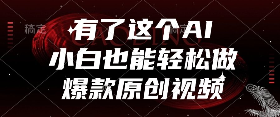 (15110期)有了这个AI,小白也能轻松做爆款原创视频众成网-学无止境-中创网zibi