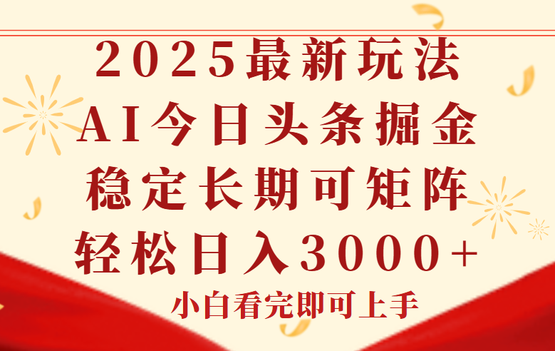 （14994期）今日头条2025年最新玩法，思路简单，复制粘贴，稳定长期，轻松实现矩...众成网-学无止境-中创网zibi