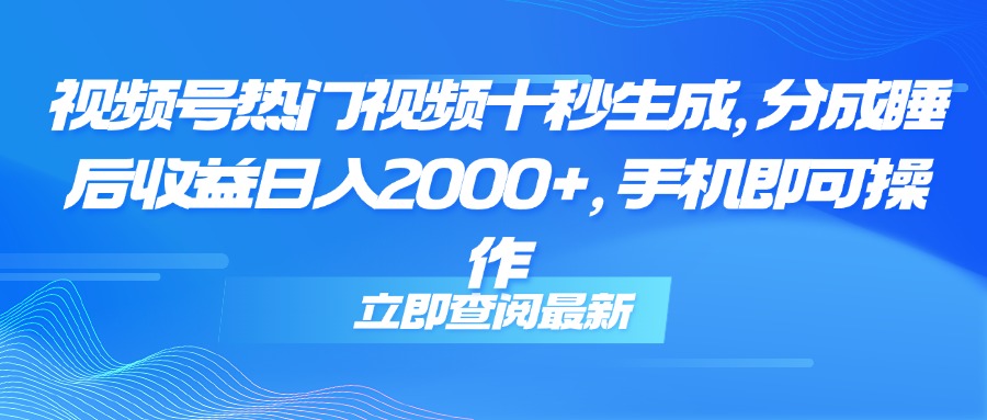 (14947期)视频号热门视频十秒生成,分成睡后收益日入2000+,手机即可操作众成网-学无止境-中创网zibi