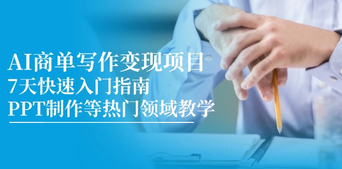 （14945期）AI商单写作变现项目，7天快速入门指南，PPT制作等热门领域教学众成网-学无止境-中创网zibi