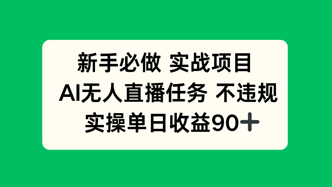 （14901期）新手必做实战项目，AI无人直播任务 不违规，实操单日收益90+众成网-学无止境-中创网zibi