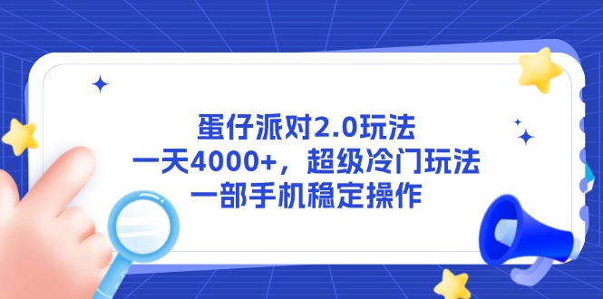 （14901期）蛋仔派对2.0玩法，一天4000+，超级冷门玩法，一部手机稳定操作众成网-学无止境-中创网zibi