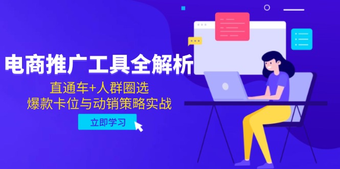 （14866期）电商推广工具全解析，直通车+人群圈选，爆款卡位与动销策略实战众成网-学无止境-中创网zibi