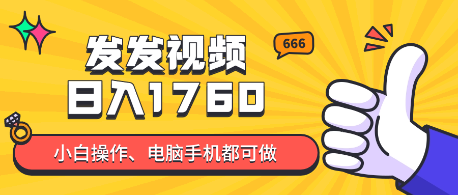 (14751期)发发视频就能日入四位数?抖音爆火项目,小白也能学会内含教程众成网-学无止境-中创网zibi