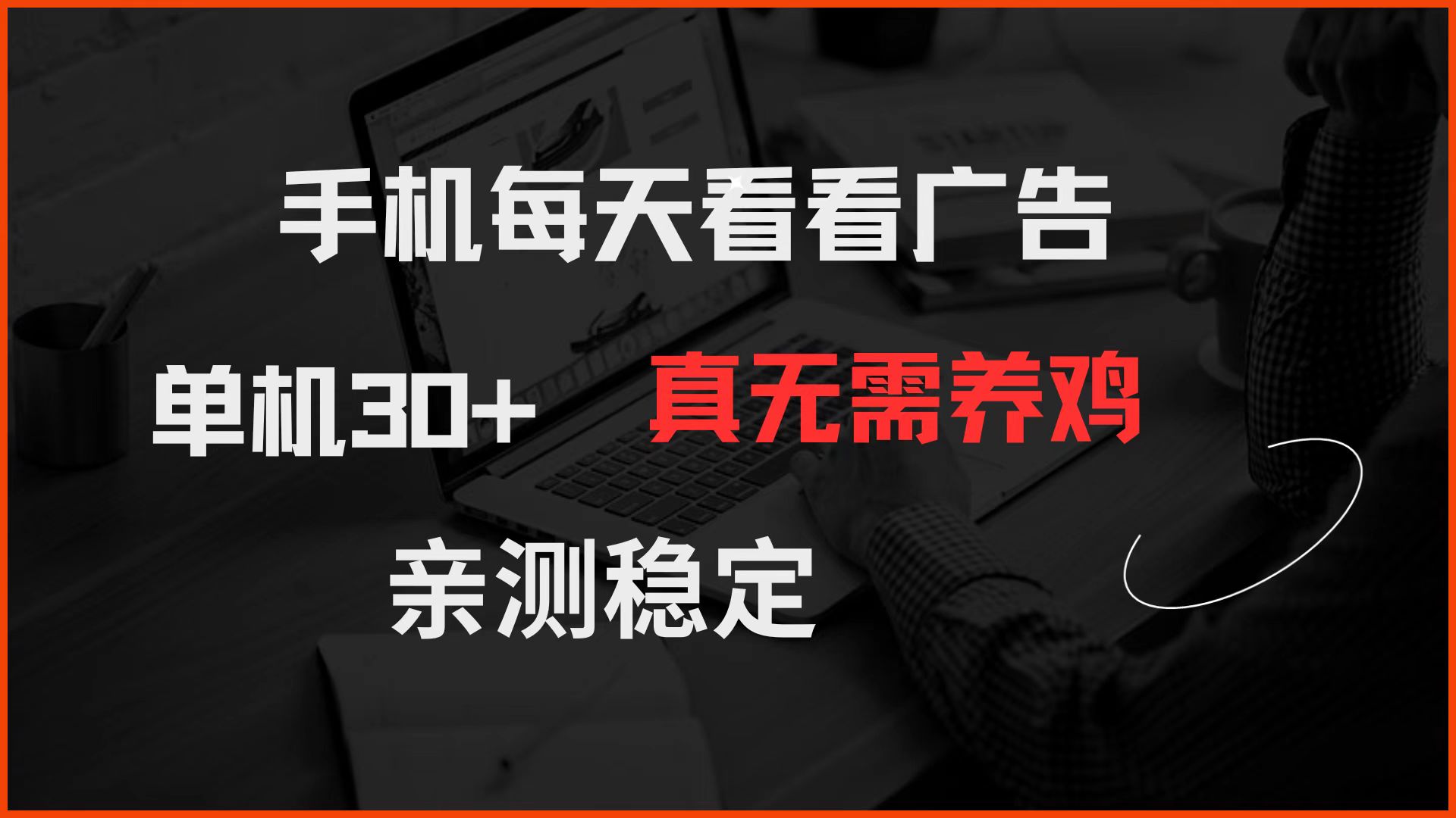 (14552期)手机每天看看广告 单机30+ 真无需养鸡 亲测稳定众成网-学无止境-中创网zibi