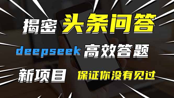 （14480期）头条问答，刚出的新玩法！保证你没见过！用DeepSeek去高效答题，一个账...众成网-学无止境-中创网zibi