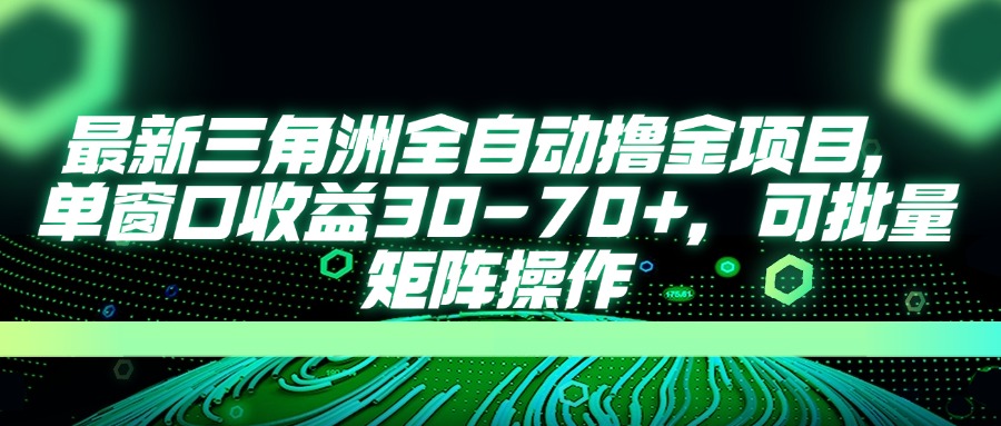 (14191期)最新三角洲全自动撸金项目,单窗口收益30-70+,可批量矩阵操作众成网-学无止境-中创网zibi