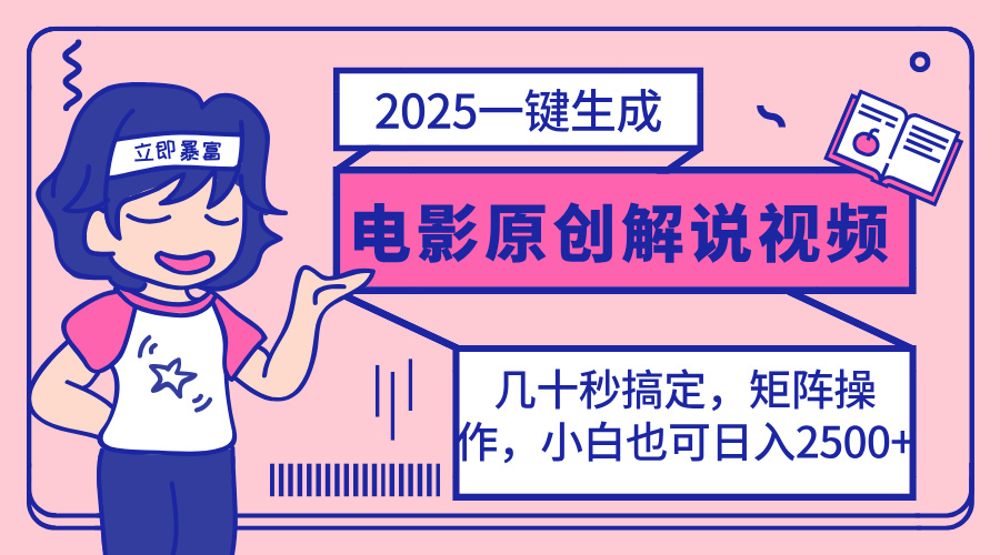 (14153期)2025最新一键生成原创电影解说视频,小白也可无脑矩阵操作,一天几分钟...众成网-学无止境-中创网zibi